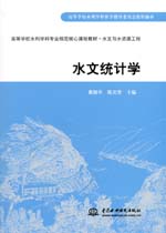 水文統計學