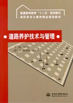 道路養(yǎng)護技術(shù)與管理