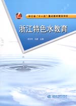 浙江特色水教育
