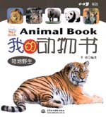 我的動物書（陸地野生）、（鳥類、昆蟲