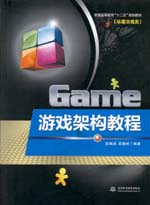 游戲架構教程