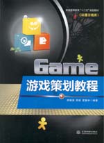 游戲策劃教程