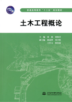 土木工程概論