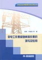 變電工作票和倒閘操作票的填寫(xiě)及應(yīng)用