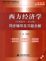 西方經濟學（宏觀部分·第五版）同步輔