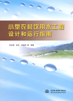 小型農(nóng)村飲用水工程設(shè)計(jì)和運(yùn)行指南