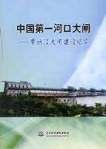 中國第一河口大閘——曹娥江大閘建設(shè)紀(jì)