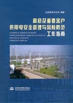 高危及重要客戶(hù)供用電安全管理與風(fēng)險(xiǎn)防