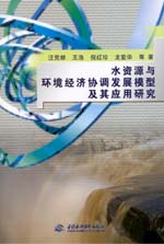 水資源與環(huán)境經(jīng)濟協(xié)調(diào)發(fā)展模型及其應(yīng)用