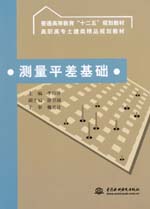 測量平差基礎(chǔ)