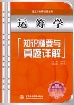 運籌學知識精要與真題詳解