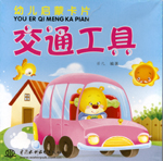 交通工具