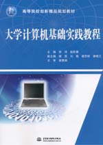 大學(xué)計算機(jī)基礎(chǔ)實(shí)踐教程