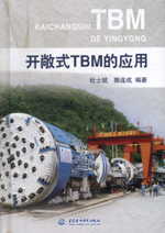 開敞式TBM的應(yīng)用