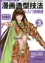漫畫(huà)造型技法從入門(mén)到精通