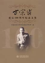 方宗岱誕辰100周年紀念文集