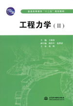 工程力學（Ⅱ）