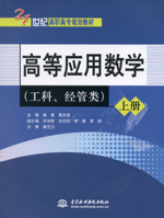 高等應用數學（工科、經管類）（上冊、