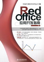 RedOffice應(yīng)用開發(fā)指南