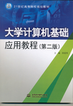 大學計算機基礎應用教程（第二版）
