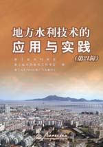 地方水利技術的應用與實踐(第21輯)