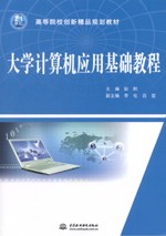 大學計算機應用基礎教程