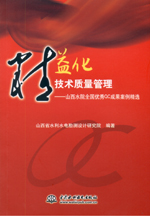精益化技術(shù)質(zhì)量管理——山西水院全國(guó)優(yōu)