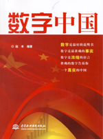 數(shù)字中國(guó)