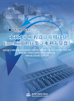 水利水電工程設(shè)計常用計算Excel應(yīng)用程序