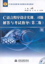 C語言程序設(shè)計(jì)實(shí)訓(xùn)、習(xí)題解答與考試指導(dǎo)