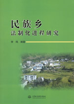 民族鄉法制化進程研究