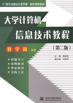 大學計算機信息技術教程（第二版）