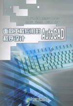 面向工程應(yīng)用的 AutoCAD程序設(shè)計