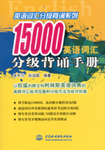 15000英語詞匯分級背誦手冊
