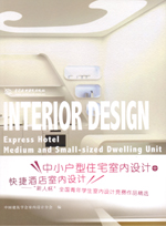 中小戶型住宅室內(nèi)設(shè)計(jì)+快捷酒店室內(nèi)設(shè)計(jì)