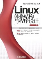 Linux體系結(jié)構(gòu)與程序設(shè)計(jì)