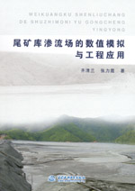 尾礦庫滲流場的數值模擬與工程應用