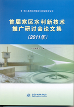 首屆寒區水利新技術推廣研討會論文集（