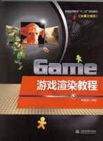 游戲渲染教程