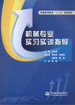 機械專業(yè)實習實訓指導