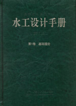 水工設(shè)計(jì)手冊（第2版） 第1卷  基礎(chǔ)理論