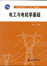 電工與電機學基礎