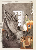 中外美術史