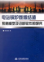 電站鍋爐燃煤結(jié)渣預(yù)測模型及診斷軟件的