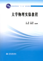 大學物理實驗教程