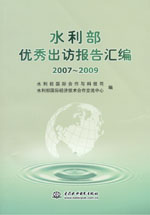水利部優秀出訪報告匯編 2007～2009