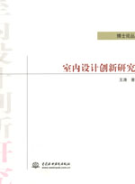 室內(nèi)設(shè)計(jì)創(chuàng)新研究