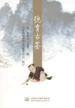 德育古鑒