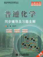 普通化學(xué)同步輔導(dǎo)及習(xí)題全解