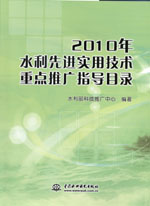 2010年水利先進實用技術重點推廣指導目錄